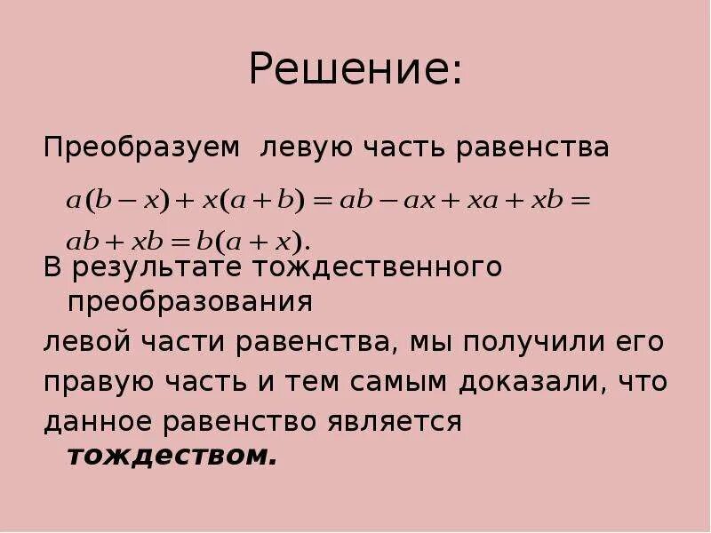 Докажите что выражение тождественно равно. Что такое тождество в алгебре. Равенства являющиеся тождествами. Является ли тождеством равенство. Преобразование равенств.