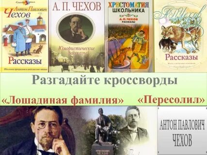 Кроссворд по рассказу лошадиная фамилия