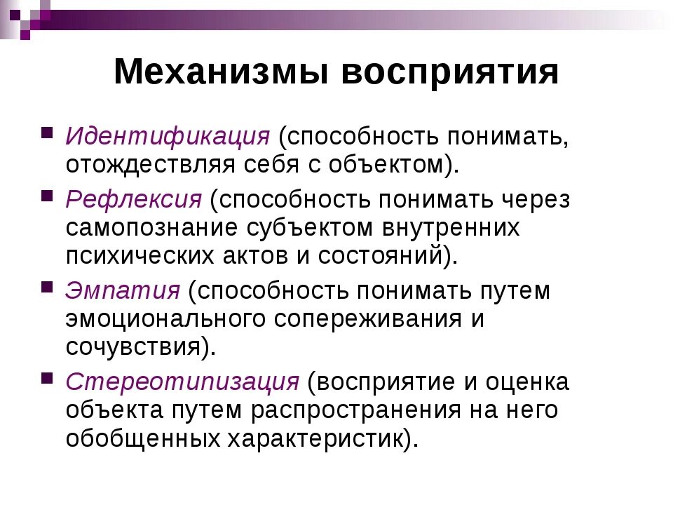 Механизмы восприятия. Механизмы восприятия в психологии. Механизмы восприятия в психологии общения. Психологические механизмы восприятия и понимания. Восприятие заключение