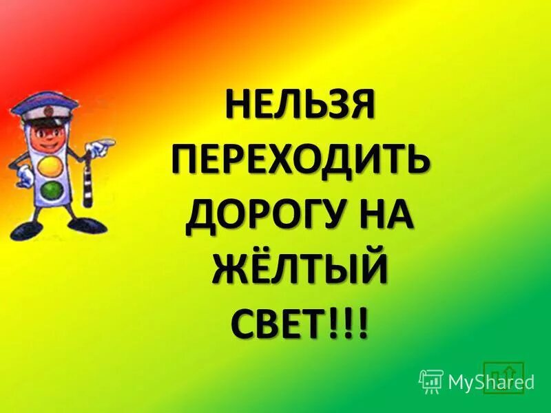 Переход улицы на красный свет. Перебегает дорогу на красный. Красный свет дороги. Нельзя переходить улицу на красный свет, даже если нет машин. Красный свет светофора для детей.