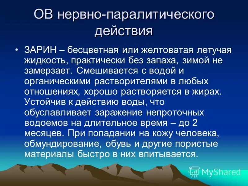 симптомы нервно паралитического отравления. отравляющие вещества нервно-паралитического действия поражают. отравляющие вещества. подвижная жидкость это. отравляющие вещества зарин зоман.