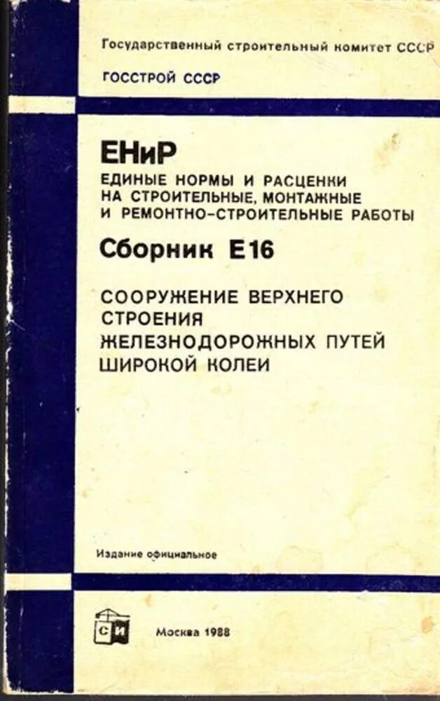 Единые нормы и расценки. ЕНИР. Сборник ЕНИР. Единые нормы и расценки ЕНИР.