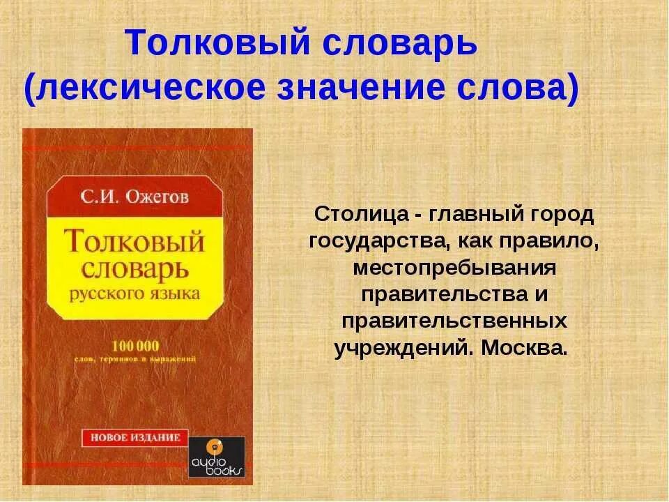 Лексическое слово обнаружить. Толковый словарь слова. Слова из толкового словаря. Словарь значения слов. Значение слова.