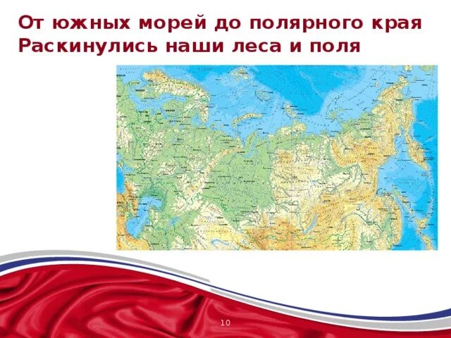 От южных морей до полярного края дагестан. От южных морей до полярного края раскинулись наши леса и поля. Южные моря до полярного края. От южных морей до полярного края раскинулись. РФ от южных морей до полярного края.