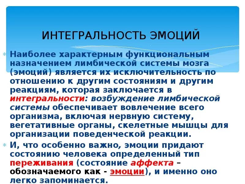 Интегральность это. Интегральность эмоций. интегральность эмоций пример. интегральность мозга. интегральность в психологии.