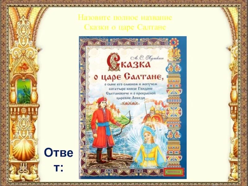 Название сказки свет. Имена сказочных царей. Сказка о царе Салтане полное название. Сказка о царе Салтане полное название сказки. Заголовок сказки.