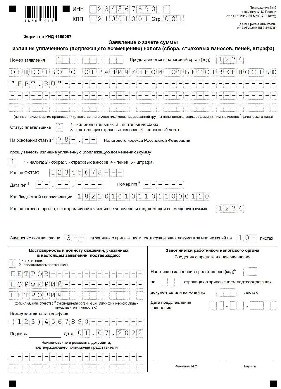 Образец заявления о зачете 1150057. Форма заявления 1150057 образец заполнения. КНД 1150057 заявление о зачете суммы излишне уплаченного налога. КНД 1150057 образец. Заявление о распоряжении путем зачета ип