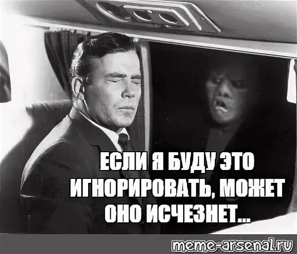 Может быть если он не. Если я буду игнорировать это. если я буду игнорировать это оно уйдет. мем если я буду его игнорировать. если я буду это игнорировать оно исчезнет.
