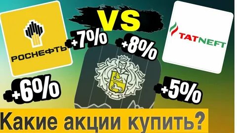 татнефть или роснефть