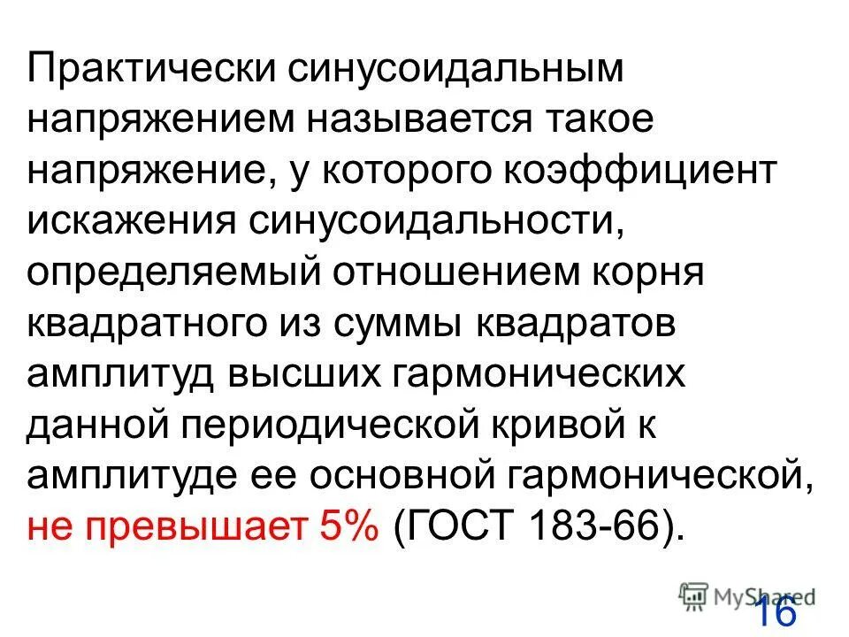 значения коэффициента искажения синусоидальности кривой напряжения. коэффициент несинусоидальности напряжения. коэффициент искажения синусоидальности. коэффициент искажения напряжения определяется по формуле.