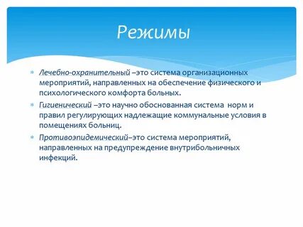 Выполнение лечебно охранительного режима реанимационного отделения