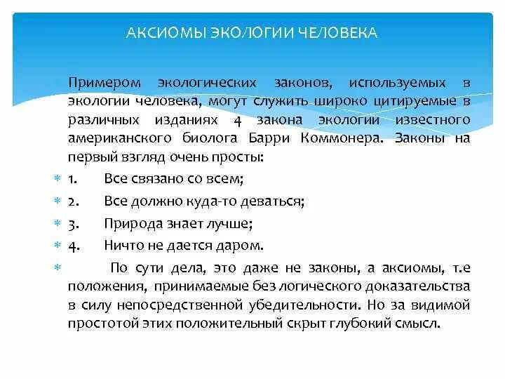 Оплатить аксиому. Аксиомы экологии человека. Экологическая аксиоматика. Экология человека примеры. Научные Аксиомы примеры.