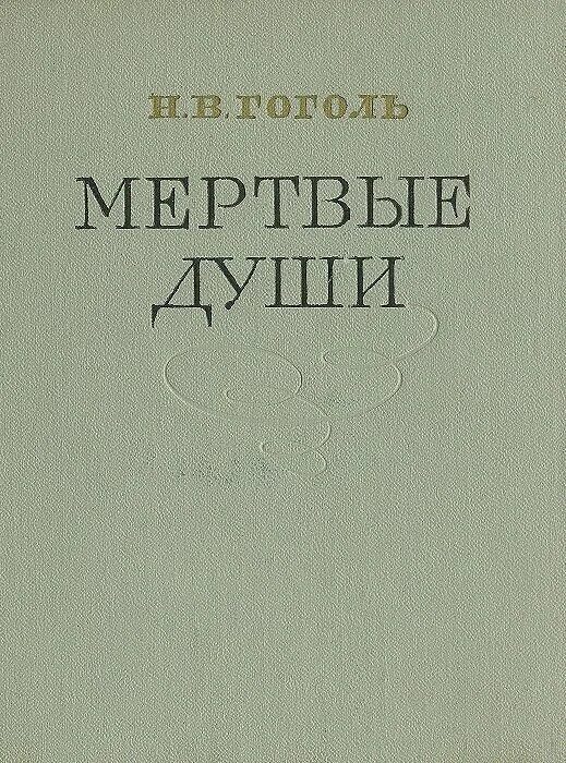 Литература мертвые души читать. Мертвые души обложка книги. Гоголь мертвые души. Гоголь мертвые души обложка книги.