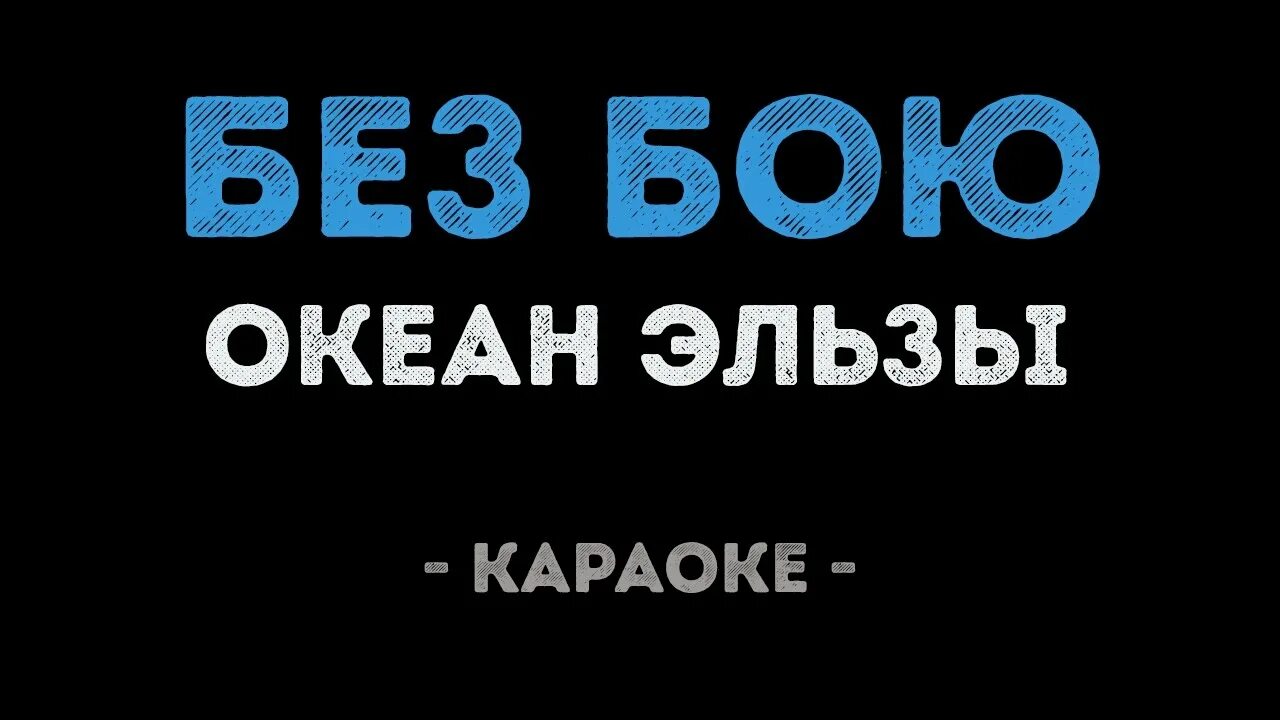 Караоке океан эльзы. Океан Эльзы без бою. Океан Эльзы караоке. Океан Эльзы я не сдамся без бою текст.