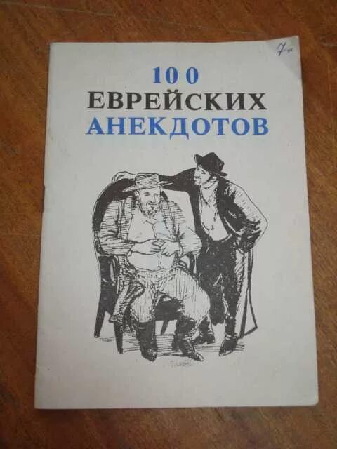 Бесплатный сборник анекдотов. Книга анекдотов. Сборник еврейских анекдотов. Еврейские анекдоты книга. Книжка с анекдотами.