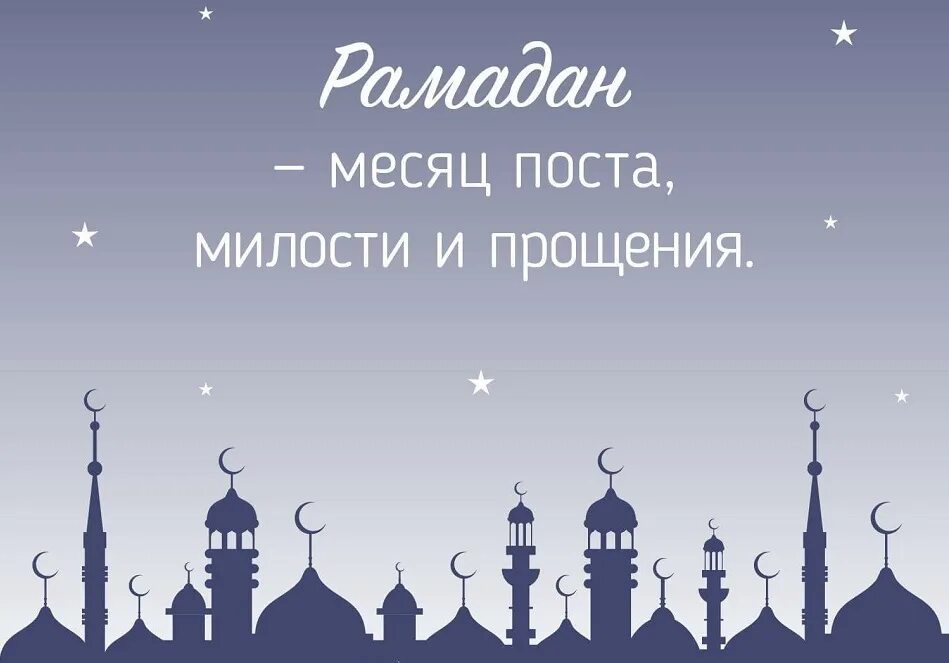 Рамадан месяц милости и прощения. Рамадан. прощение в рамадан. рамазан нашиды.