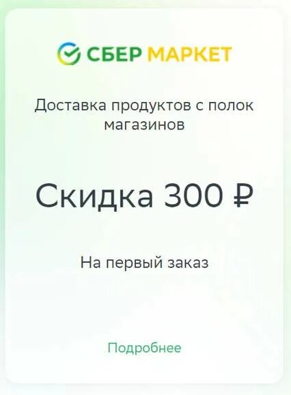 Промокод на первый заказ скидка 1500. Промокод Сбермаркет Ашан. Сбермаркет скидка. Промокод Сбермаркет аптека. Продукты Сбер Маркет скидка на первый заказ.