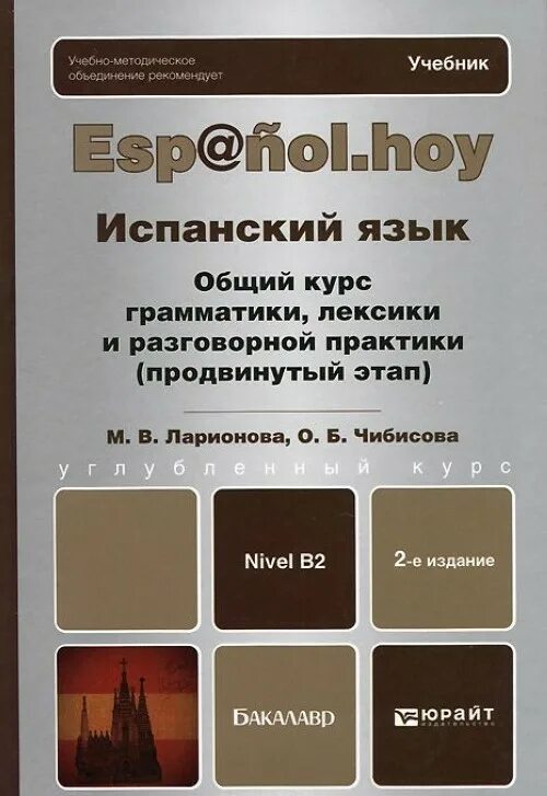 Русский язык основной курс. Учебник испанского языка. учебник испанского языка для вузов. испанский для вузов учебник. самоучитель испанского языка.