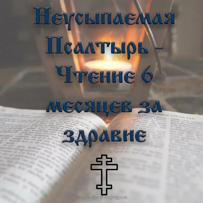 Неусыпаемый псалтырь за здравие для чего. Неусыпаемая псалтырь о здравии. неусыпаемая псалтирь о здравии. неусыпаемый псалтырь. молитва неусыпаемая псалтирь.
