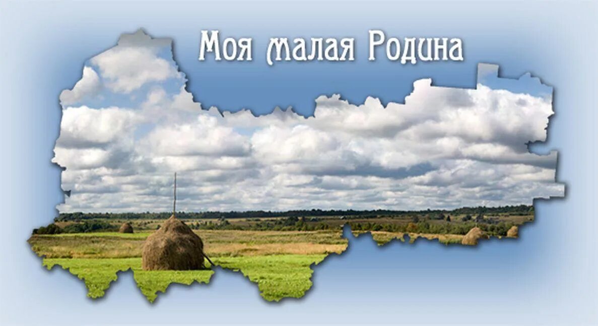 Встреча с родиной читать. Моя Родина Сибирь. Моя малая Родина. Малая Родина Сибирь. Конкурс моя малая Родина.