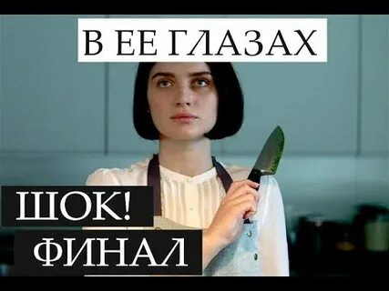 Она продана в ее глазах