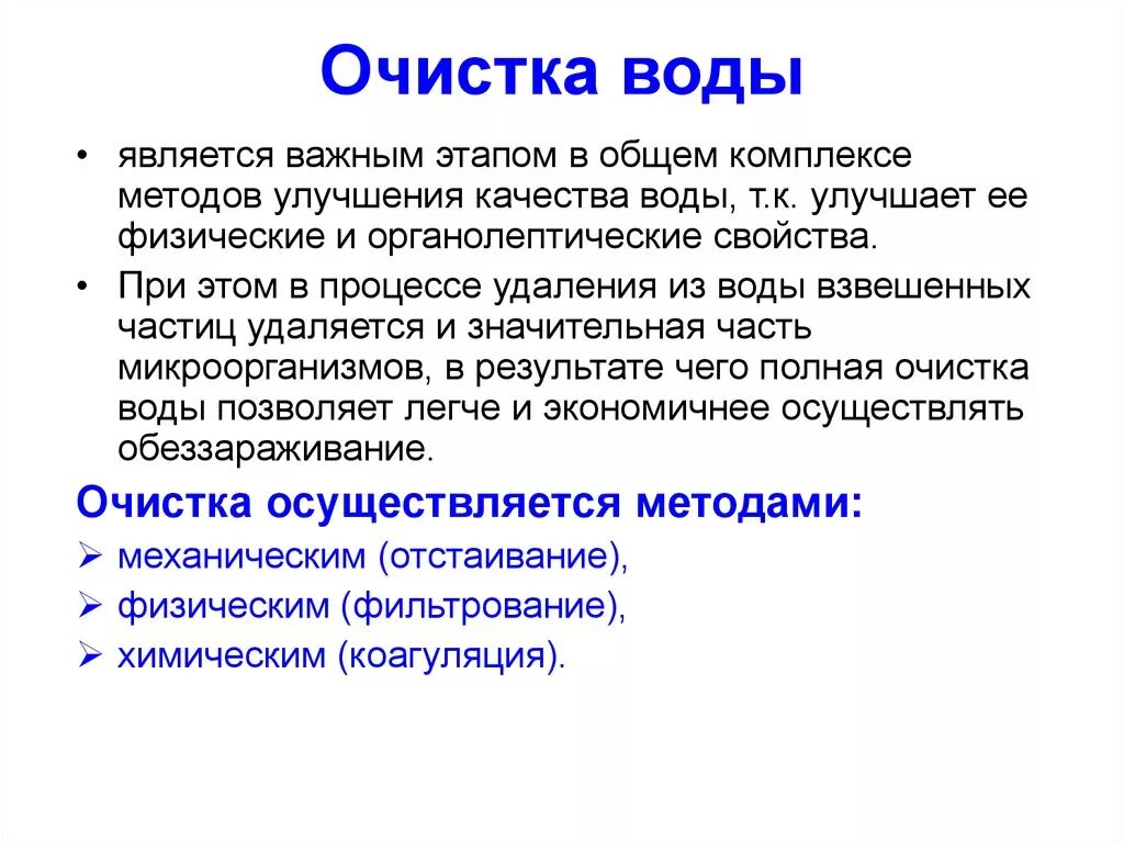 Обработка и качество воды. Методы улучшения качества питьевой воды. Способы и методы очистки воды гигиена. Специальные методы улучшения качества воды гигиена. Способы улучшения качества воды.