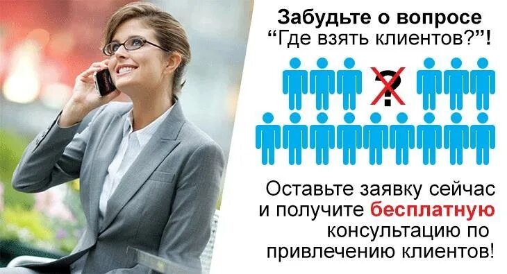 Где брать клиентов мастеру. Где брать клиентов. где взять клиентов. где взять покупателей. новых клиентов не беру картинки.