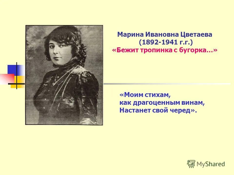 Анализ стихотворения цветаева бежит тропинка. Стихотворение м Цветаевой бежит тропинка с бугорка.