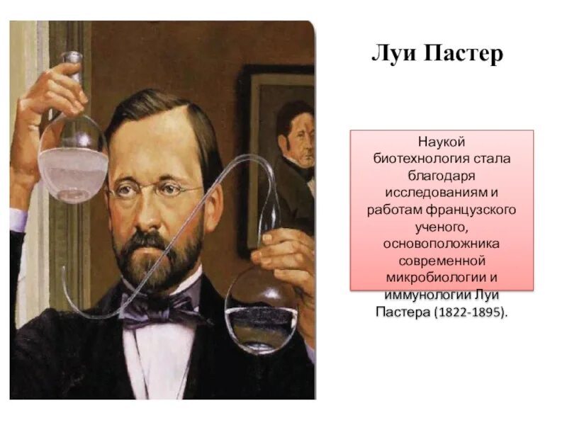 Лаборатория пастер сайт. Луи Пастер биотехнология. Луи Пастер ученый. Луи Пастер микробиология. Луи Пастер основоположник научной микробиологии и иммунологии.