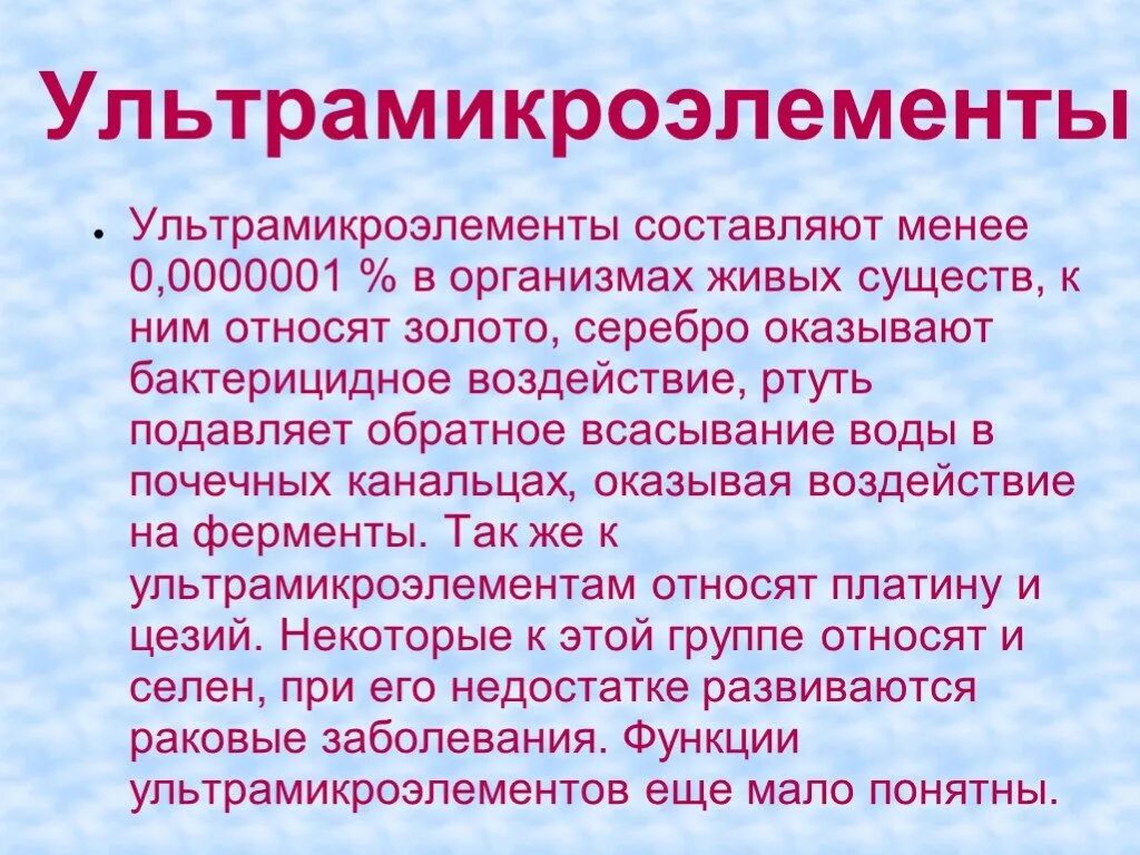 Составляет не менее 1. Ультрамикроэлементы. Роль ультрамикроэлементов в организме. Ультрамикроэлементы функции в организме.