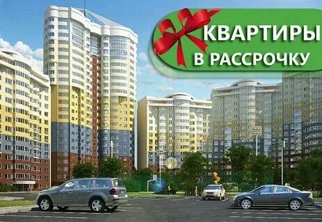 Квартиры в рассрочку новосибирск. Квартиры в рассрочку новосибирск. Квартира в рассрочку. Квартиры в рассрочку новосибирск. Квартира в рассрочку.