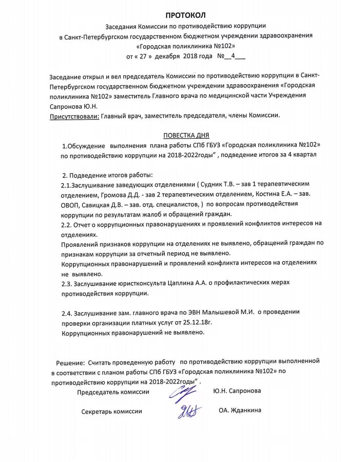 акт заседания комиссии. приказ к протоколу заседания комиссии. протокол заседания комисс. протокол решения комиссии образец. протокол заседания комиссии по расследованию несчастного случая.
