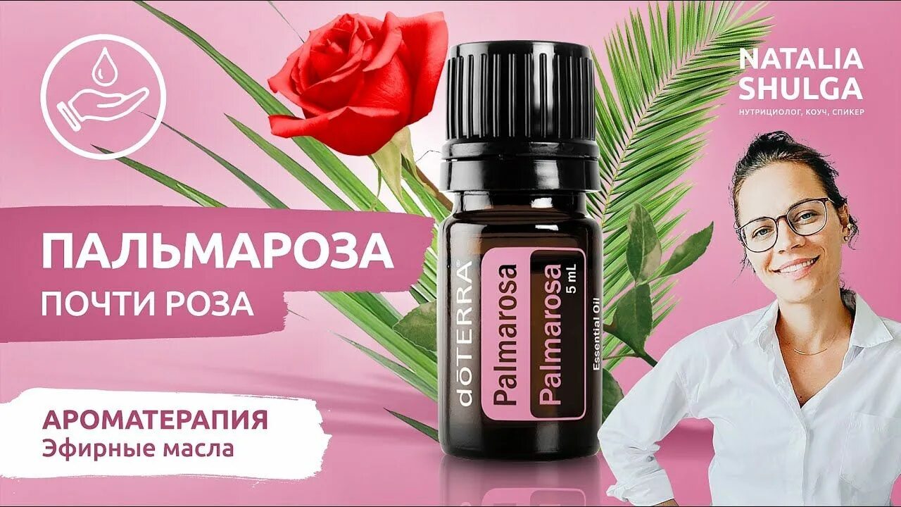 Эфирное масло розы ДОТЕРРА. Palmarosa эфирное масло. Пальмароза ДОТЕРРА. Масло Пальмарозы ДОТЕРРА. Масло розы дотерра