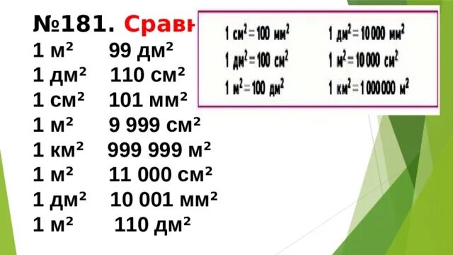 Сравни 1 метр