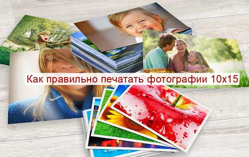 Как распечатать фото на фотобумаге. Печать фотографий. Распечатка фотографий. Печать фотографий 10х15. Фото для распечатки.