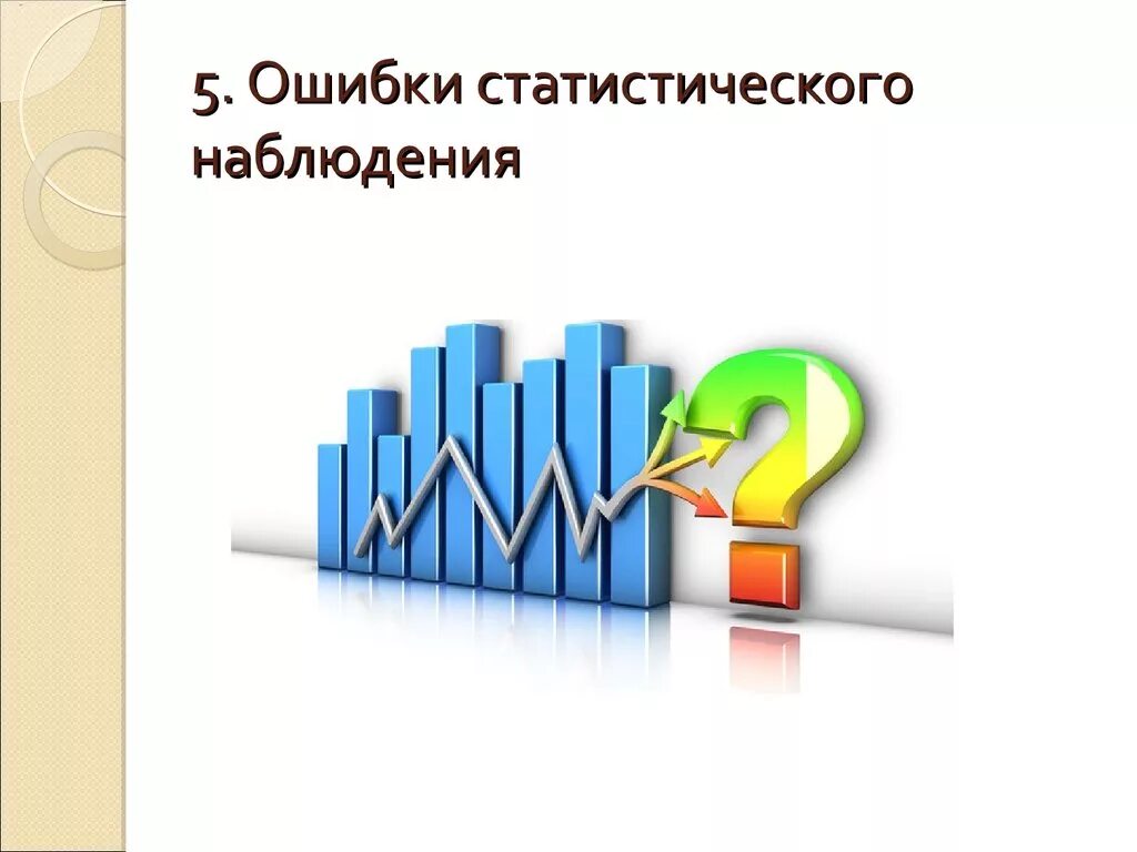 Виды ошибок в статистике. Ошибки статистического наблюдения. виды статистических ошибок. способы предотвращения ошибок статистического наблюдения. статистическая ошибка.