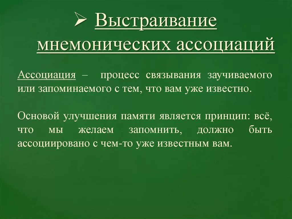 Ассоциативная технология. Мнемонические ассоциации. Мнемонические процессы в психологии. Мнемонические процессы памяти. Ассоциации и процессы памяти.