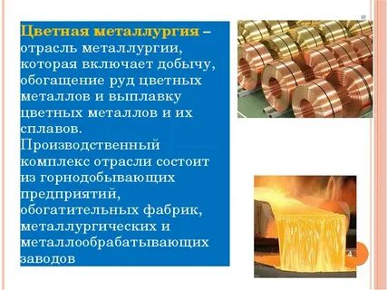 В каких отраслях промышленности используют цветные металлы