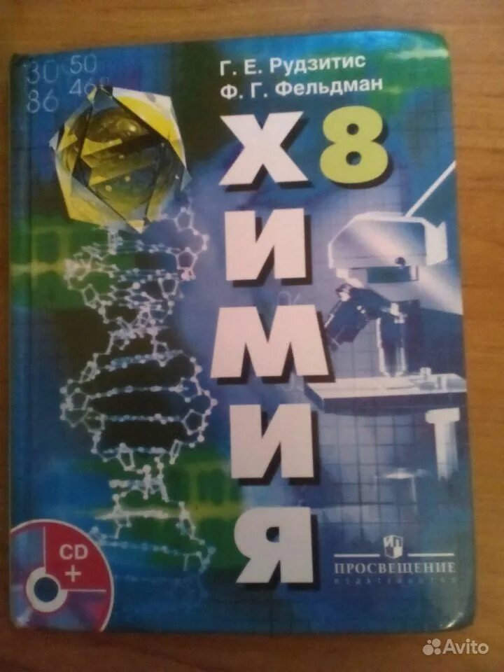 Химия рудзитис фельдман. Г. Рудзитис фельдман. Химия учебник рудзитис фельдман. Рудзитис фельдман 8 класс.