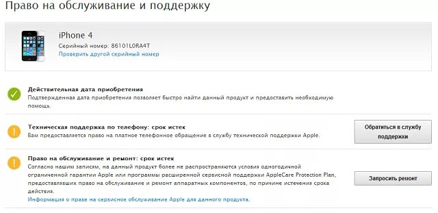 Серийный номер айфон. Как по серийному номеру проверить айфон на оригинальность 6s. Право на обслуживание и поддержку.