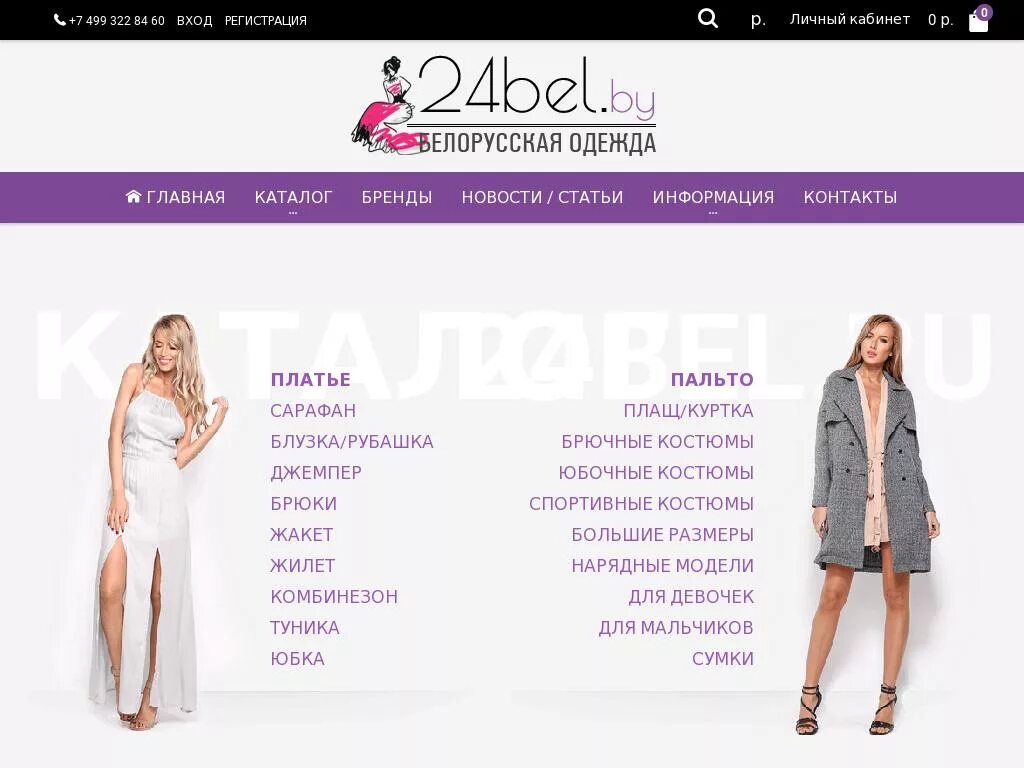 Бел интернет магазины. Белорусская одежда реклама. Каталог брендов. Бел ру интернет магазин. 24 Bel.