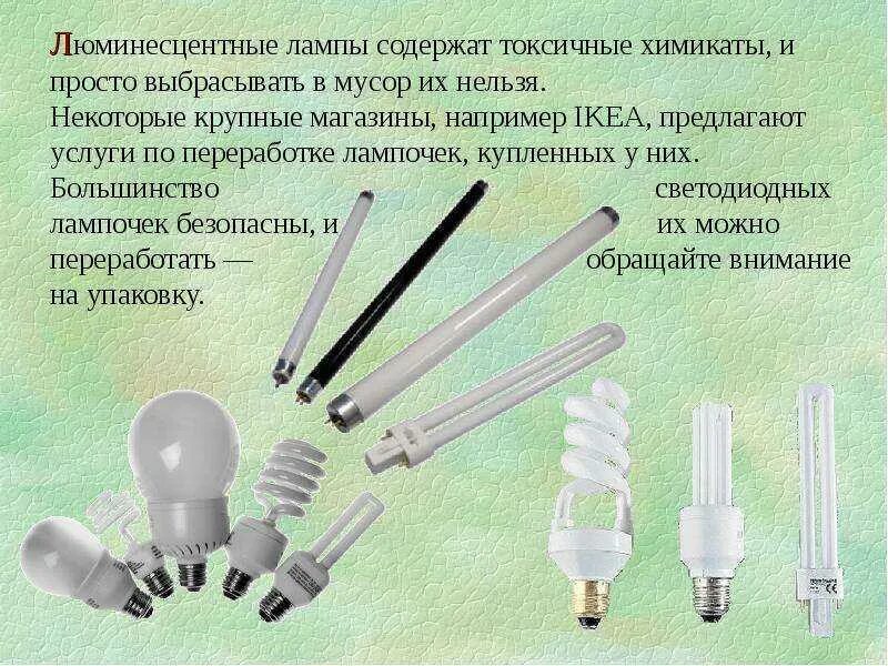 Ртутьсодержащие приборы относят к классу медицинских. Люминесцентные лампы содержат ртуть. люминесцентные лампы содержат ртуть или нет. ртутьсодержащие люминесцентные лампы. ртуть в люминесцентных лампах.