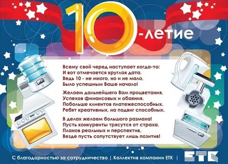 10 лет слоган