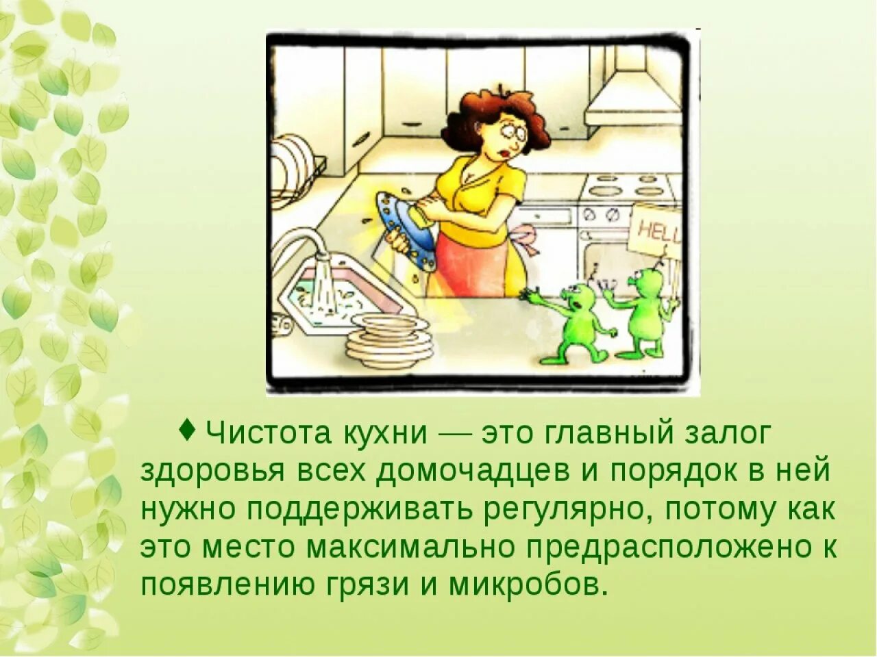 Соблюдение чистоты на кухне. Поддерживать чистоту и порядок. Соблюдение чистоты и порядка на кухне. Порядок и чистота на кухне залог здоровья.
