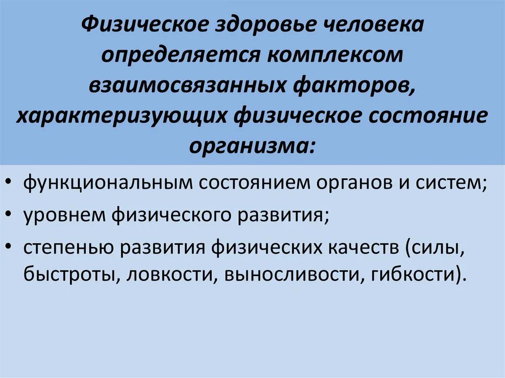 Показателями физического состояния являются. Физическое состояние. Физическое состояние организма. Физическое состояние человека. Физическое состояние человека виды.