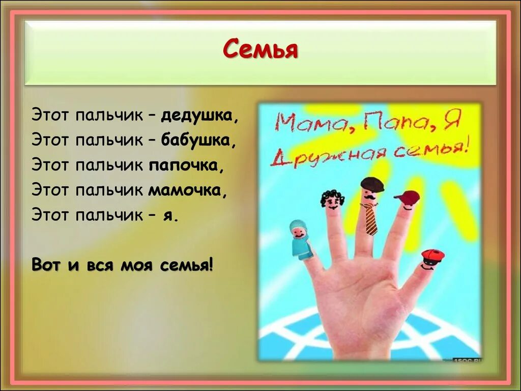 Вот он пальчик. Пальчиковая игра пальцы дружная семья. Этот пальчик бабушка. Вот он пальчик. Игра этот пальчик дедушка.