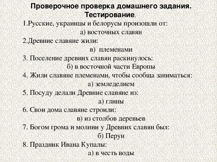 Во времена древней руси тест с ответами. Поселение древних славян Раскинулось. Русские украинцы и белорусы произошли от. Поселение древних славян Раскинулось 4 класс. Русские украинцы и белорусы произошли от восточных славян.