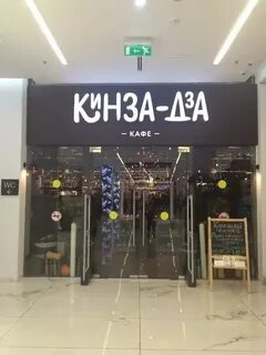 Киндзадза ресторан