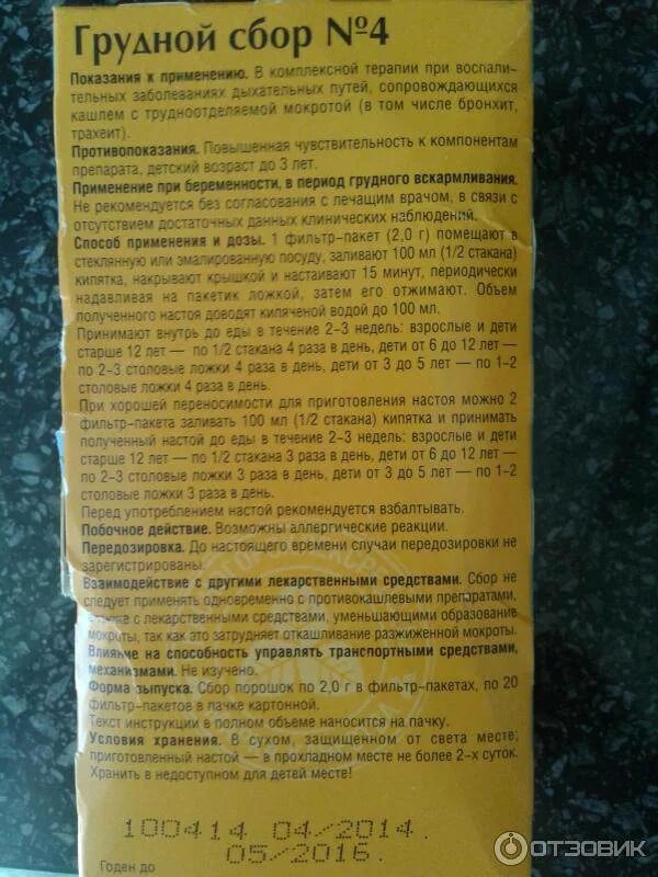 Грудной сбор 4 можно пить. Грудной сбор от кашля. Грудной сбор от кашля для детей. Грудной сбор 4. Грудной сбор от кашля для детей 9 лет.