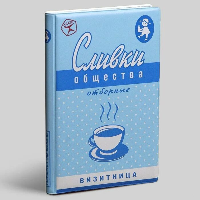 Сливки общества 5. Сливки общества. Визитница сливки общества. Сливки общества фото. Сливка общества.